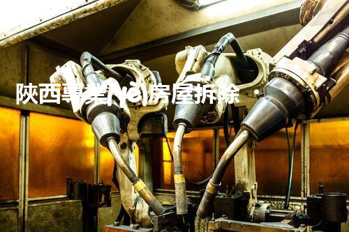 陜西專業(yè)房屋拆除，安全高效服務(wù)保障！